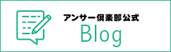アンサー倶楽部公式ブログ