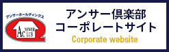 アンサーホールディングス コーポレートサイト