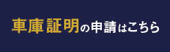 車庫申請