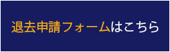 退去申請