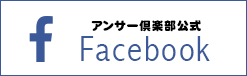 アンサー倶楽部公式facebook
