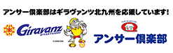 ギラヴァンツ北九州