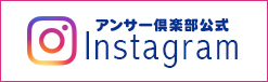 公式インスタグラム