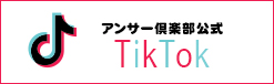 アンサー倶楽部公式tiktok