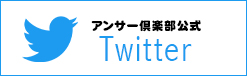 アンサー倶楽部公式twitter