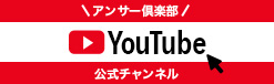 アンサー倶楽部YouTube公式チャンネル