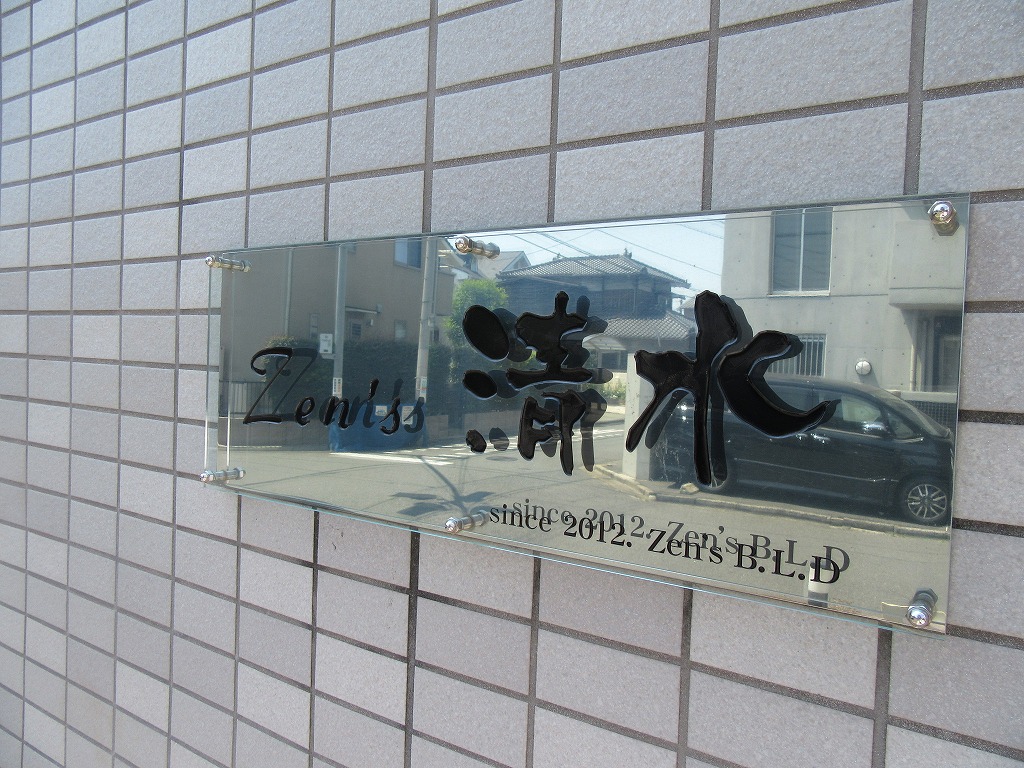 ＺＥＮ’Ｓ清水 IMG_0731