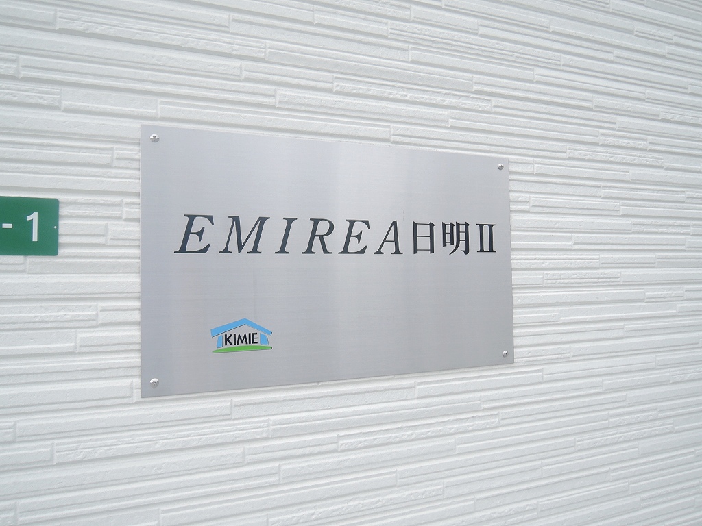 EMIREA日明Ⅱ棟 s-328