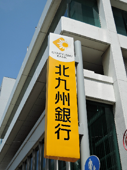 Katze戸畑 銀行