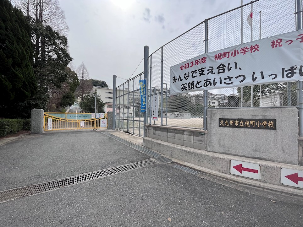 サンラプロ祝町B棟 小学校