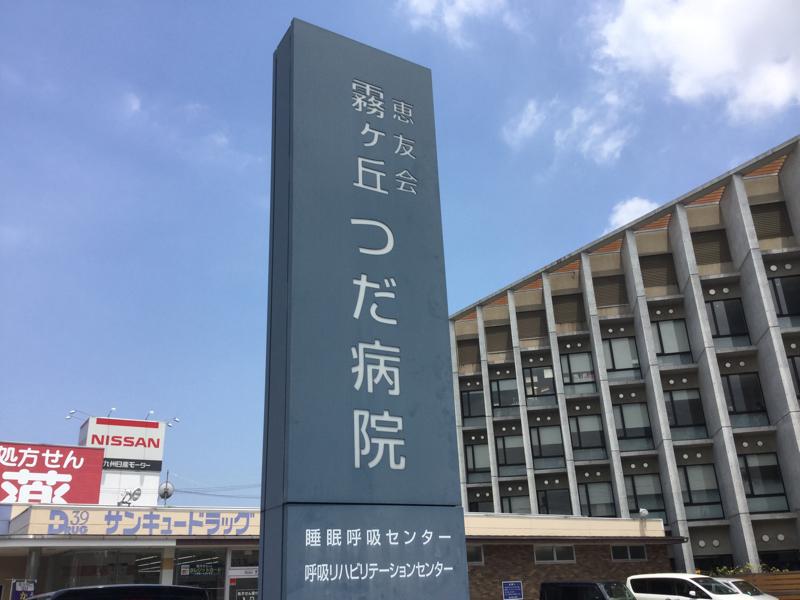 ヴィラ若園 総合病院