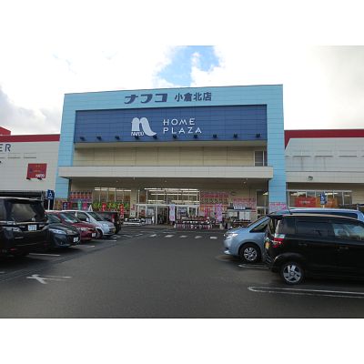 リファレンス小倉北 ﾎｰﾑﾌﾟﾗｻﾞﾅﾌｺ 小倉北店