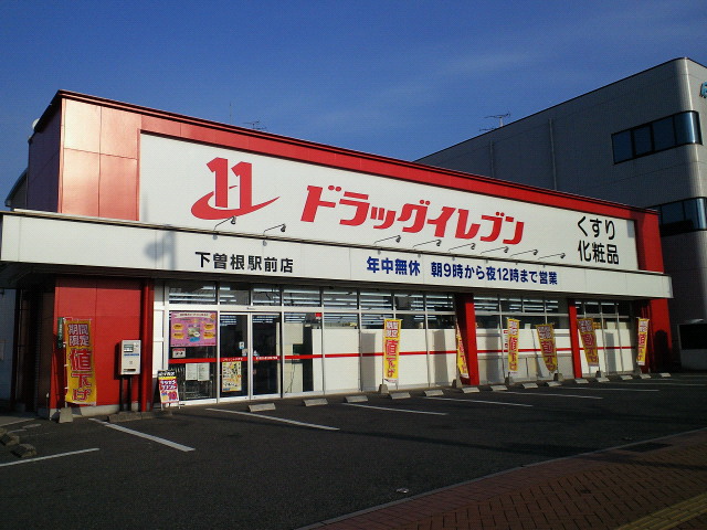 シャトーＫ葛原 ﾄﾞﾗｯｸﾞｲﾚﾌﾞﾝ下曽根駅前店