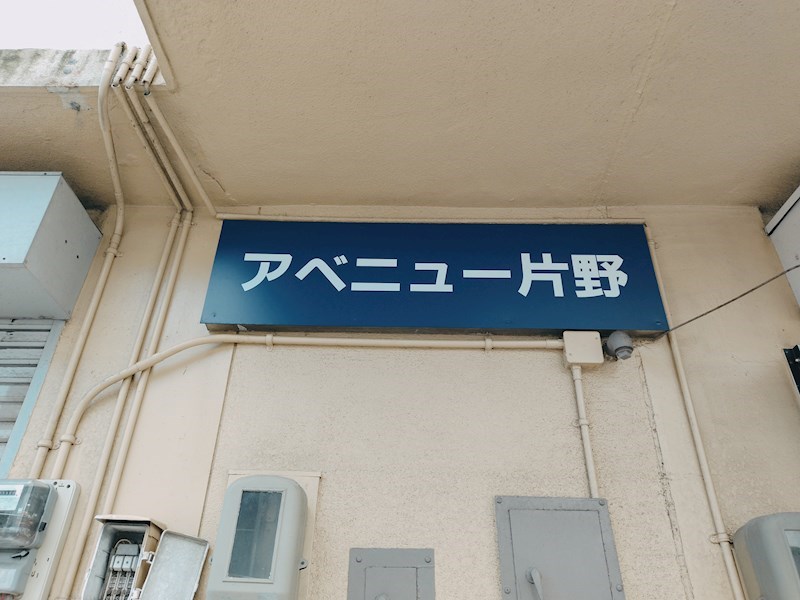 アベニュー片野 その他