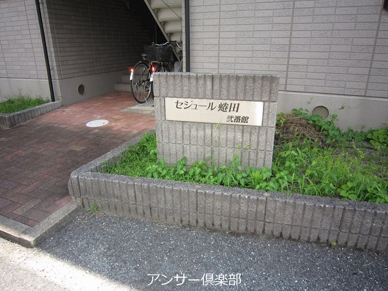 セジュール蜷田弐番館 その他