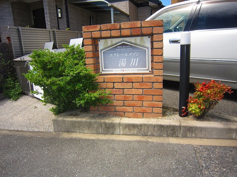 エクレールメゾン湯川 その他