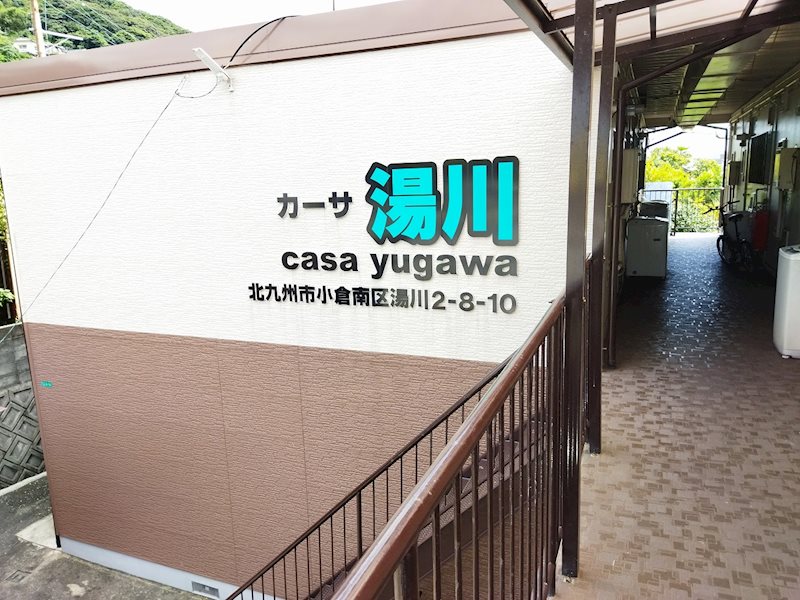 カーサ湯川 その他共有部分