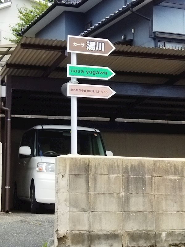 カーサ湯川 その他