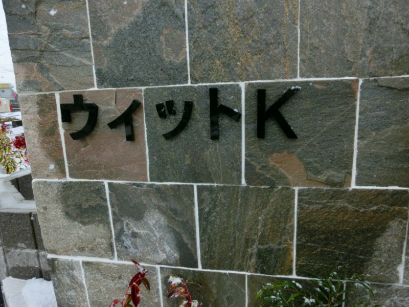 ウィットK 外観