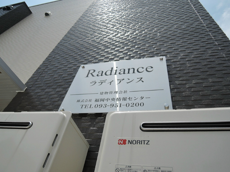 Ｒａｄｉａｎｃｅ その他共有部分
