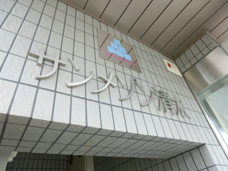 サンメゾン清水 外観