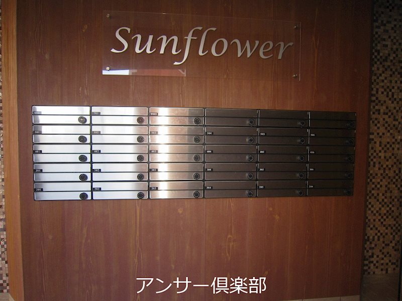 Sunflower(サンフラワー) その他共有部分