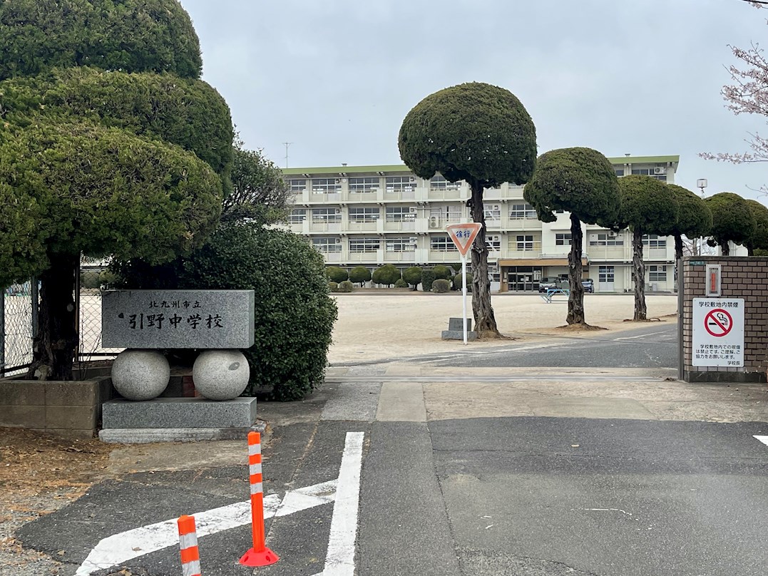 パークハイツ南王子F 北九州市立引野中学校