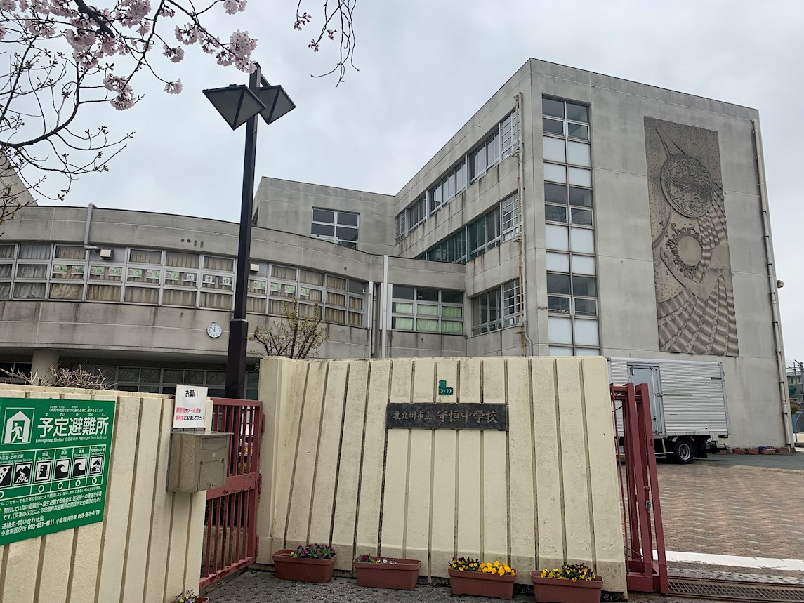 ロフティ葉山 北九州市立守恒中学校