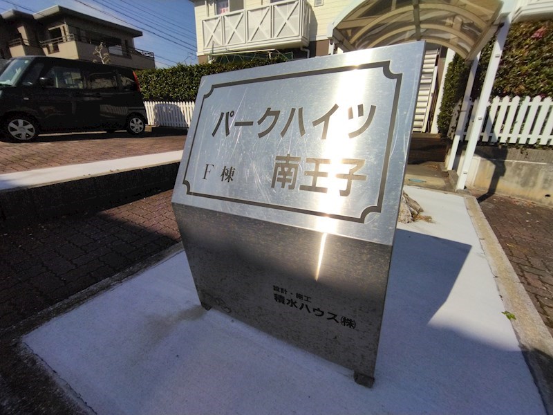 パークハイツ南王子F その他