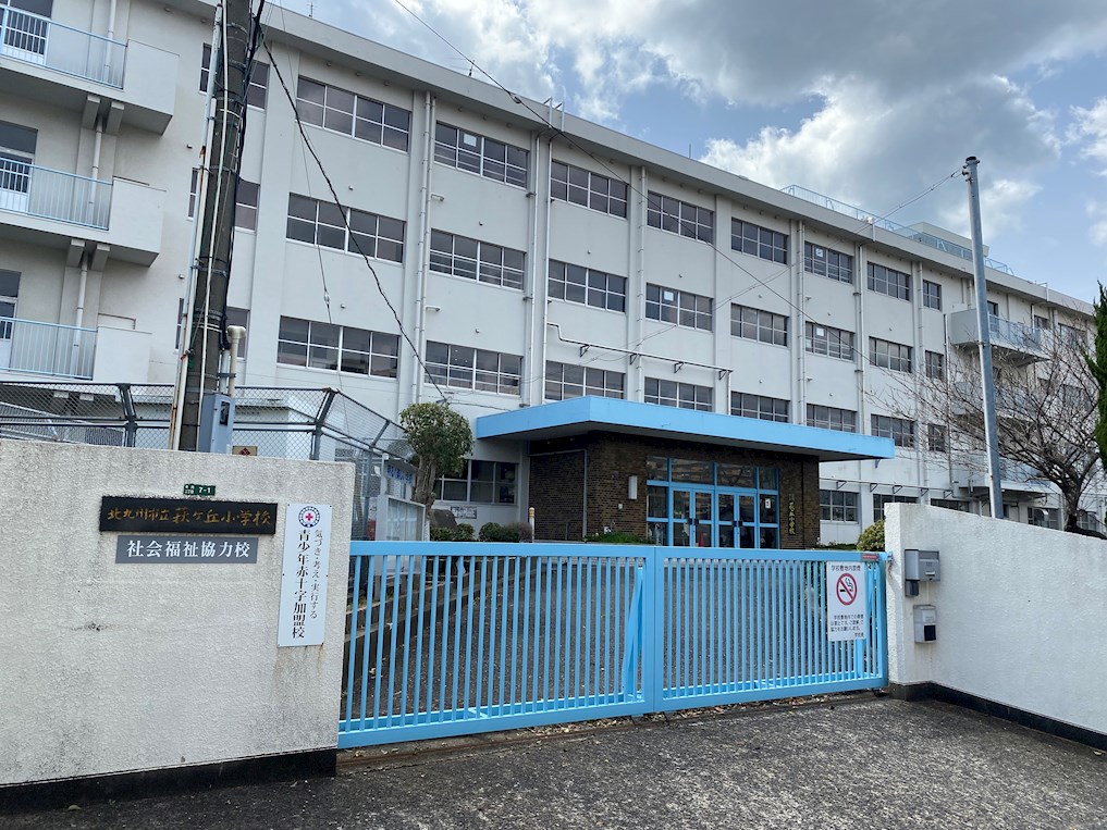 サンラプロ寺内 北九州市立萩ｹ丘小学校