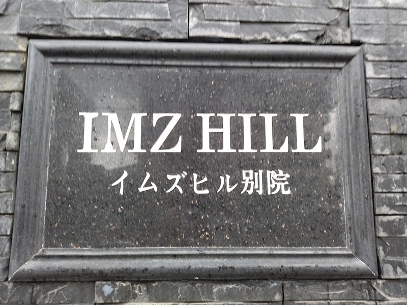 イムズヒル別院 その他