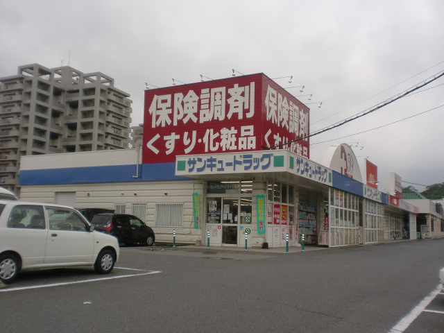 白山一丁目事務所 サンキュードラッグ ベイサイド薬局
