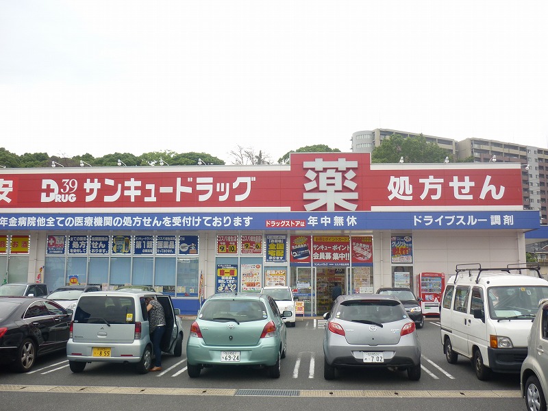 相原アパート サンキュードラッグ コスパ相生薬局