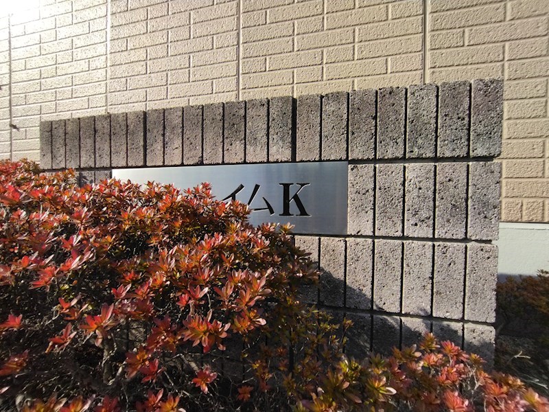 サンハイムK その他