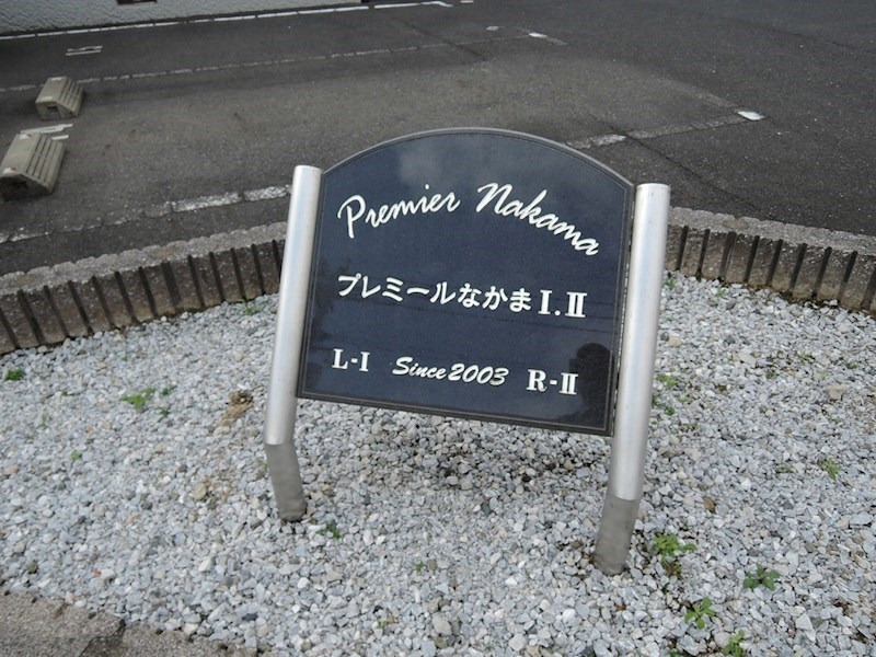 プレミールなかま　Ⅰ棟 その他