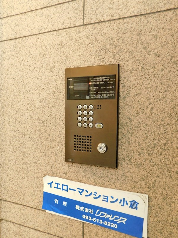 イエローマンション小倉 セキュリティ