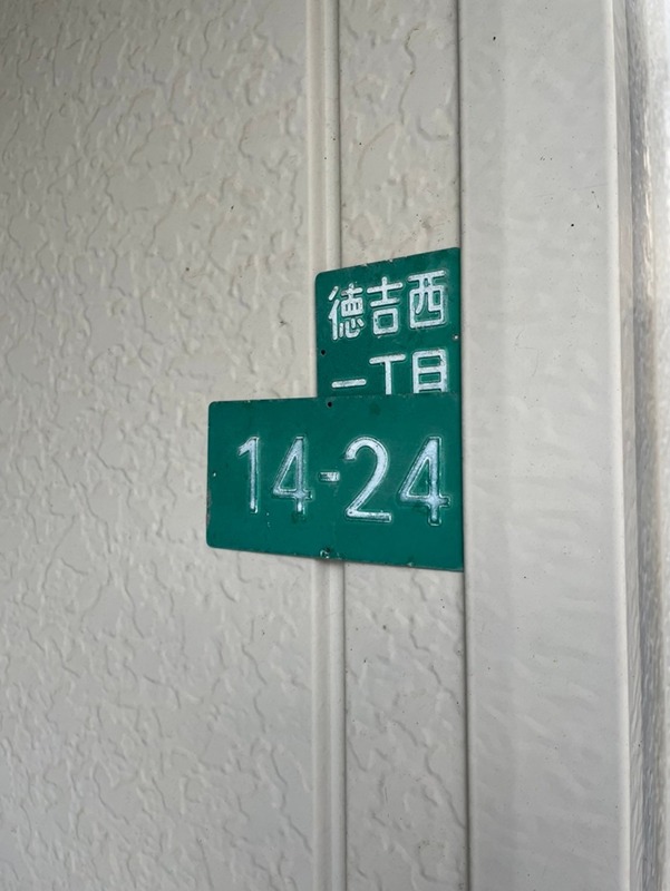 徳吉西一丁目14番24号貸家 セキュリティ