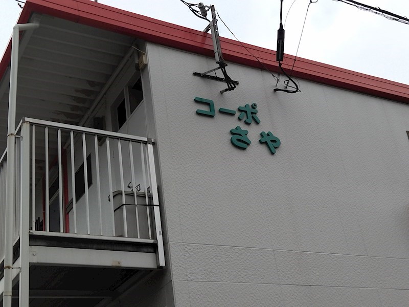 コーポさや その他