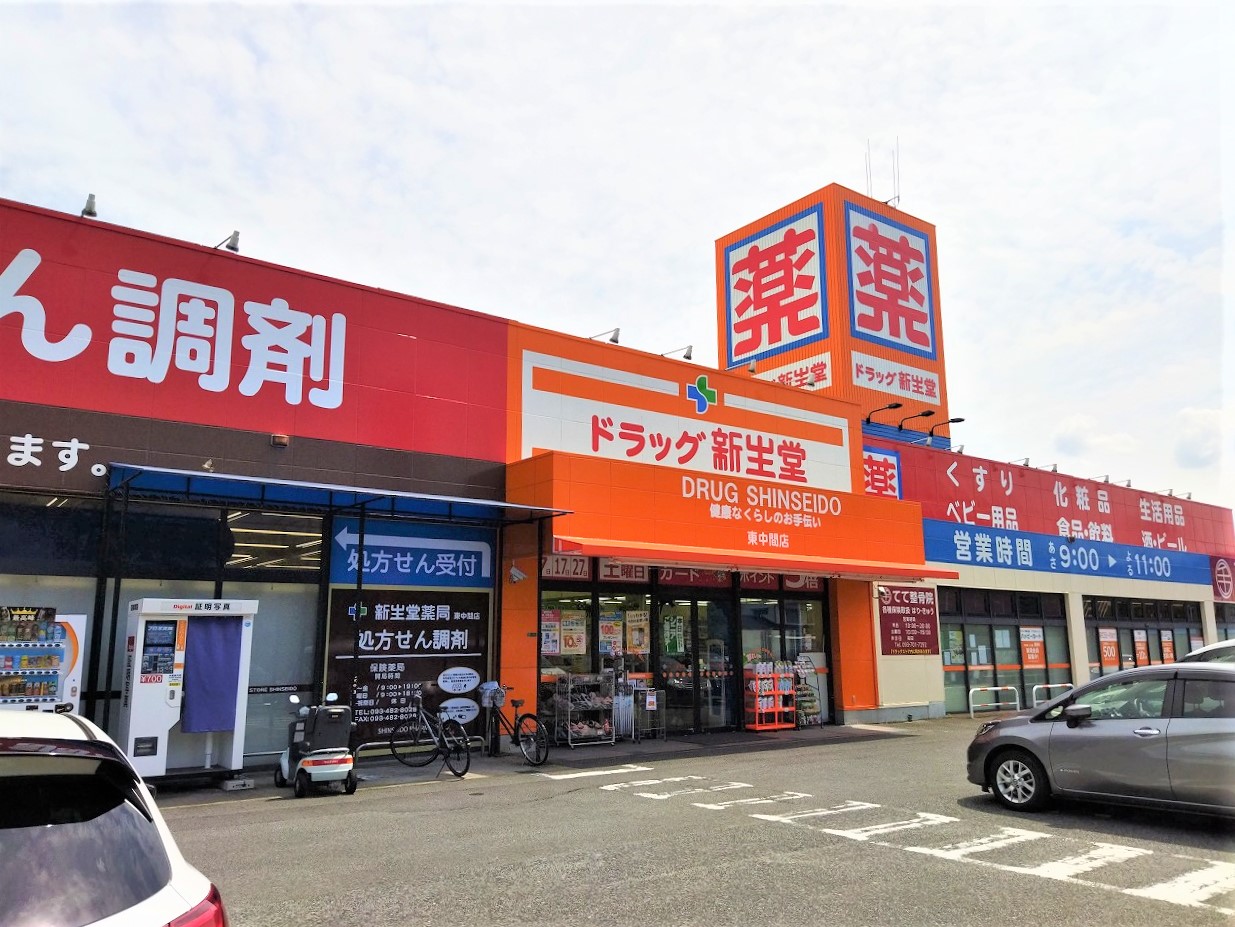 プラザモールなかま ﾄﾞﾗｯｸﾞ新生堂 東中間店