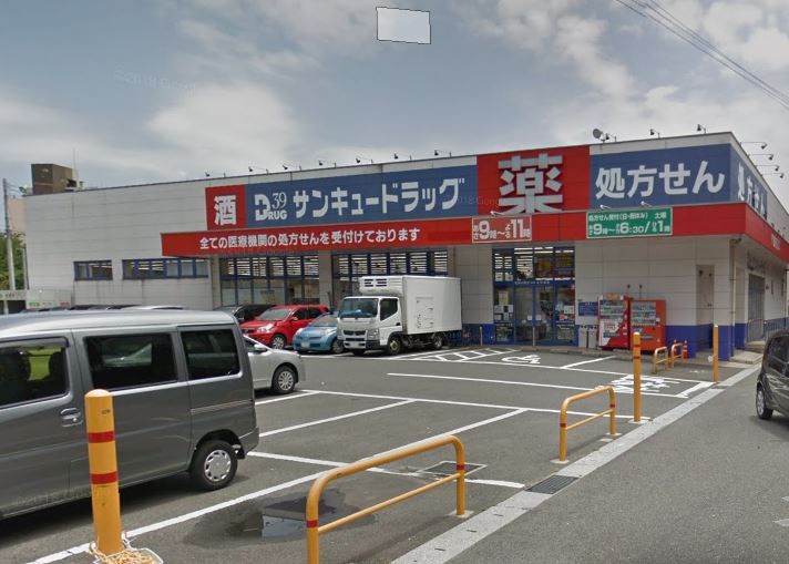 コーポ田辺 ｻﾝｷｭーﾄﾞﾗｯｸﾞ 中井薬局