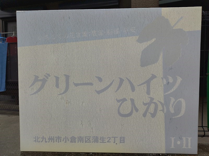 グリーンハイツひかり　Ⅱ その他