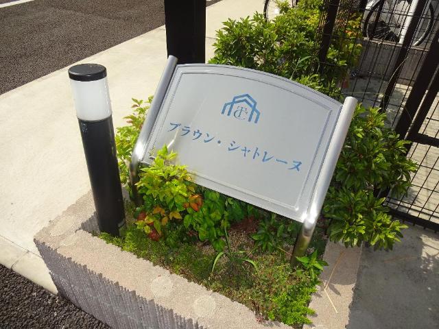 ブラウン・シャトレーヌ 外観写真（昼）