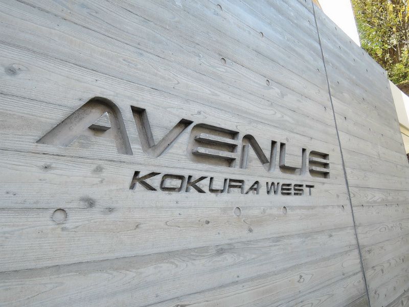 アベニュー小倉ウエスト その他