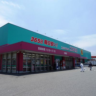 サンシティ小石 ﾃﾞｨｽｶｳﾝﾄﾄﾞﾗｯｸﾞｺｽﾓｽ 古前店