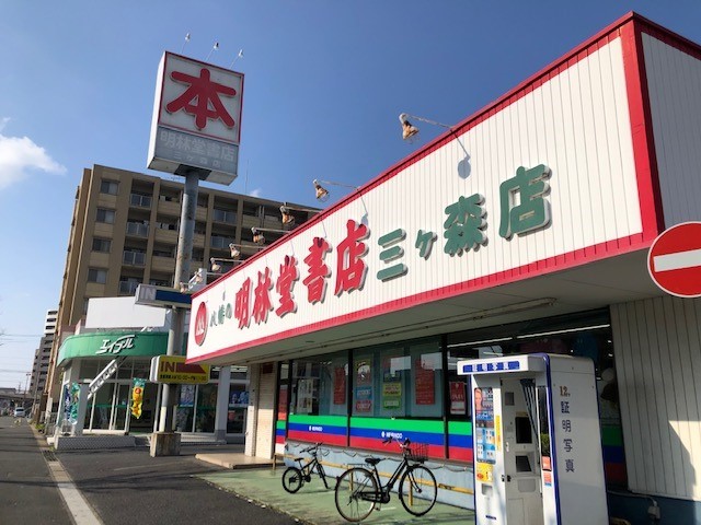 メゾン・ド・エトワール 明林堂書店まで850m