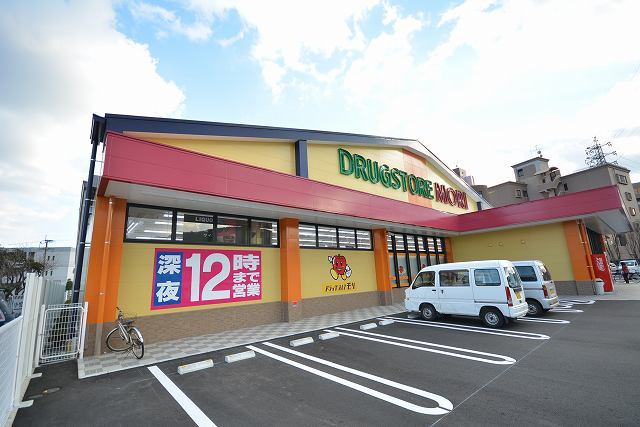 コーポ鷲峰 ドラッグストア モリまで600m