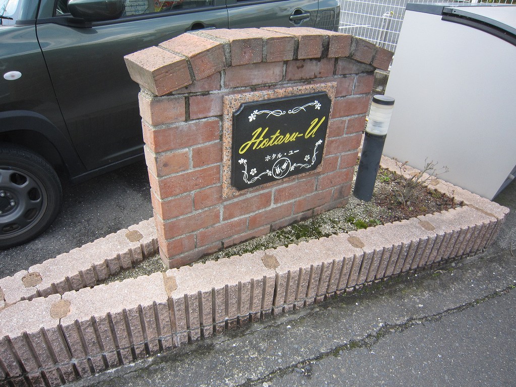 ＨＯＴＡＲＵ－Ｕ IMG_2988