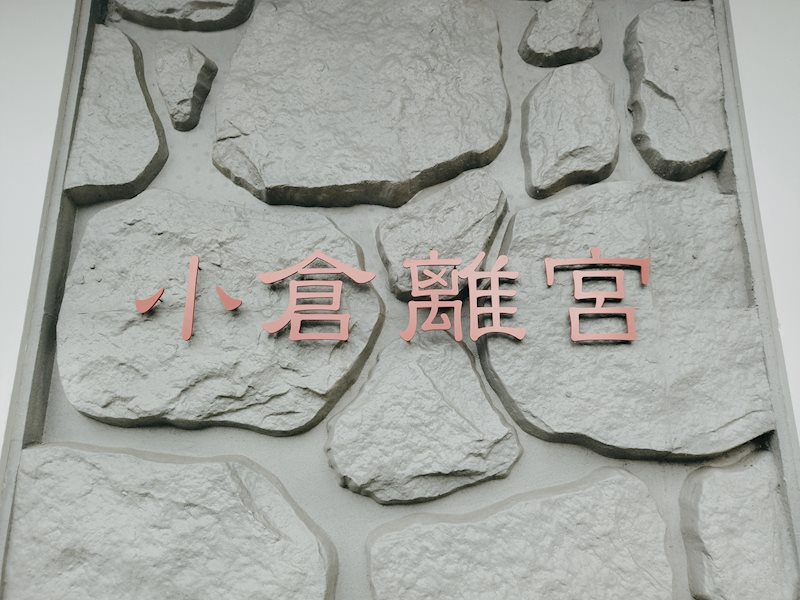 Studie 小倉離宮 その他