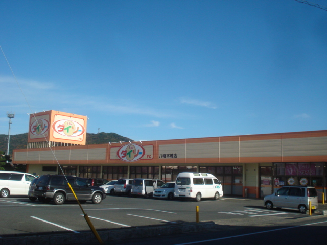 プライムライズ ザ・ダイソー八幡本城店まで325ｍ