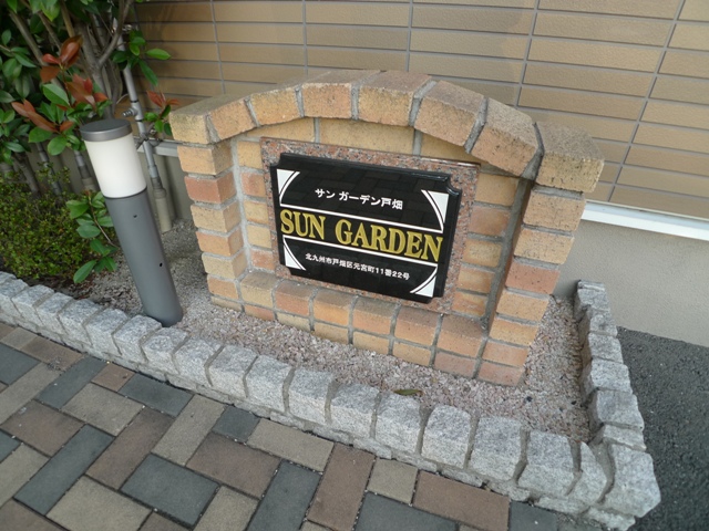 サン　ガーデン戸畑 その他